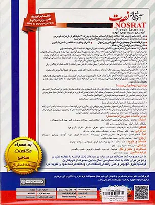 DVDآموزش زبان فرانسه نصرت صادراتی در90روز